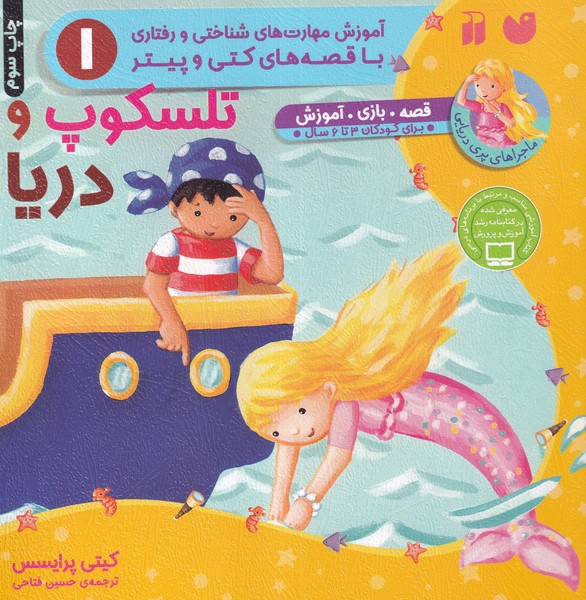 کتاب ماجراهای پری دریایی: تلسکوپ و دریا نشر ذکر