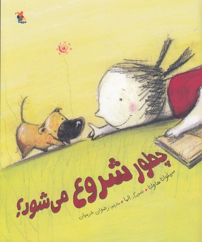 کتاب چطور شروع می شود؟ نشر مبتکران- میچکا