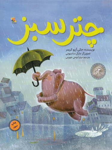 کتاب چتر سبز نشر مبتکران- میچکا