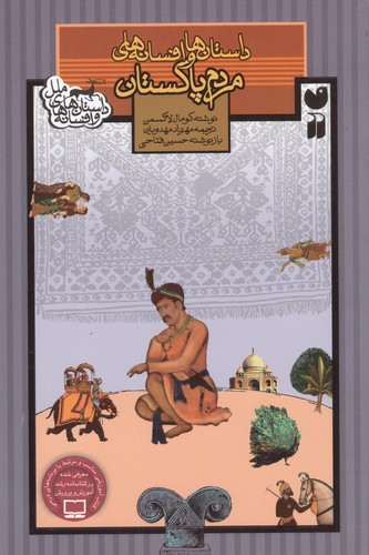 کتاب داستان ها و افسانه های مردم پاکستان نشر ذکر