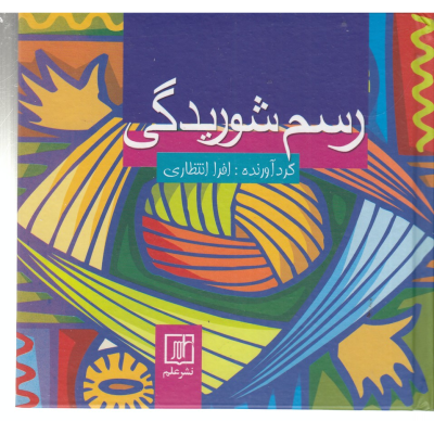 کتاب رسم شوریدگی نشر علم