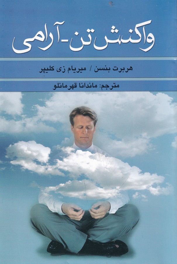 کتاب واکنش تن_آرامی نشر علم