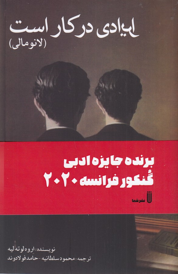 کتاب ایرادی در کار است (لانومالی) نشر بهجت- شما