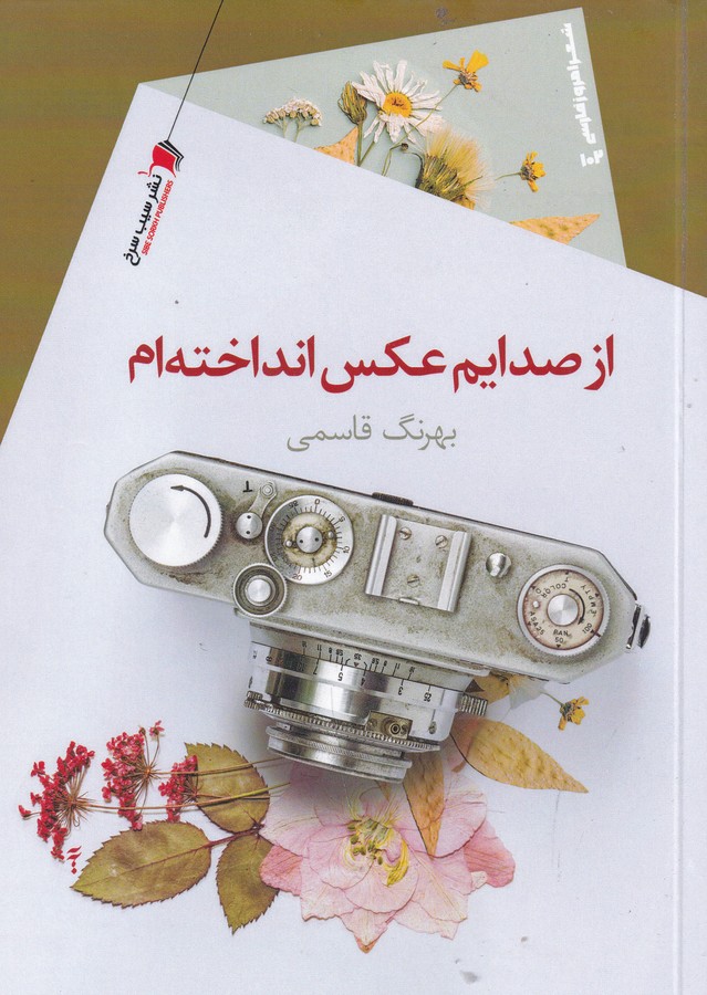 کتاب از صدایم عکس انداخته ام نشر سیب سرخ