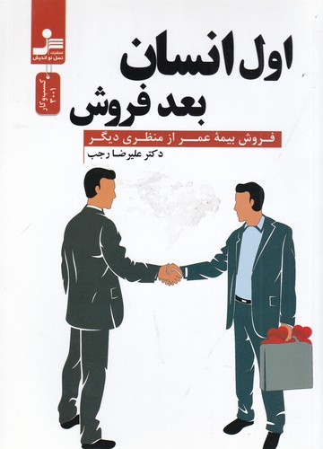 کتاب اول انسان بعد فروش- فروش بیمه عمر از منظری دیگر نشر نسل نواندیش