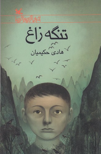 کتاب رمان نوجوان امروز- تنگه زاغ نشر کانون پرورش فکری کودکان و نوجوانان