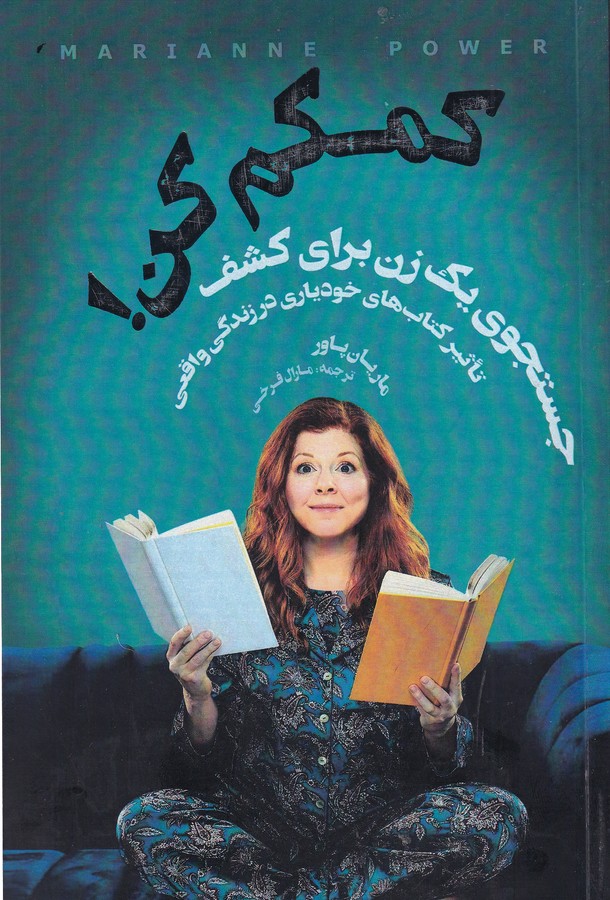 کتاب کمکم کن- جست و جوی یک زن برای کشف تاثیر کتاب های خودیاری در زندگی واقعی نشر جیحون- کتابسرای نیک
