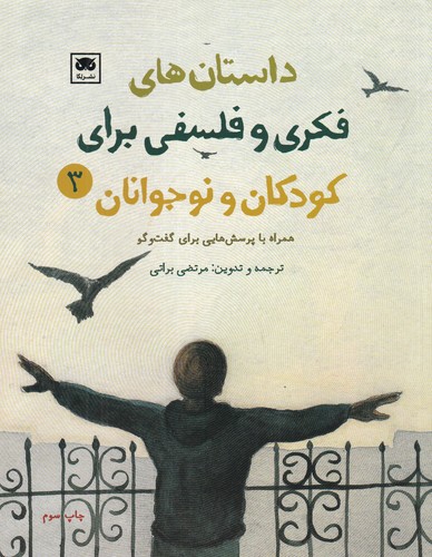 کتاب داستان های فکری و فلسفی برای کودکان و نوجوانان 3 نشر لگا
