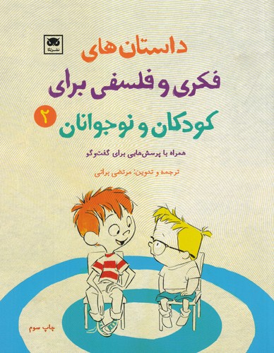 کتاب داستان های فکری و فلسفی برای کودکان و نوجوانان 2 نشر لگا