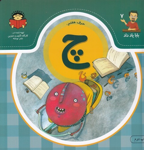 کتاب بابا یاد داد 7- حرف هفتم چ نشر نوشته