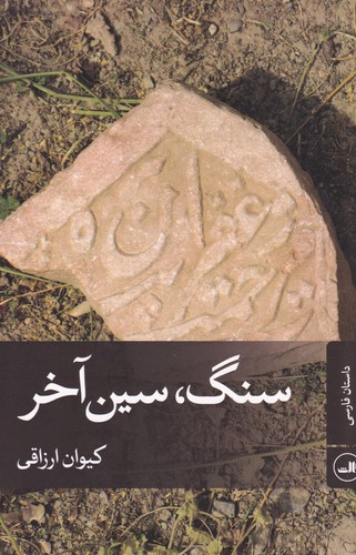 کتاب سنگ-سین آخر نشر ثالث