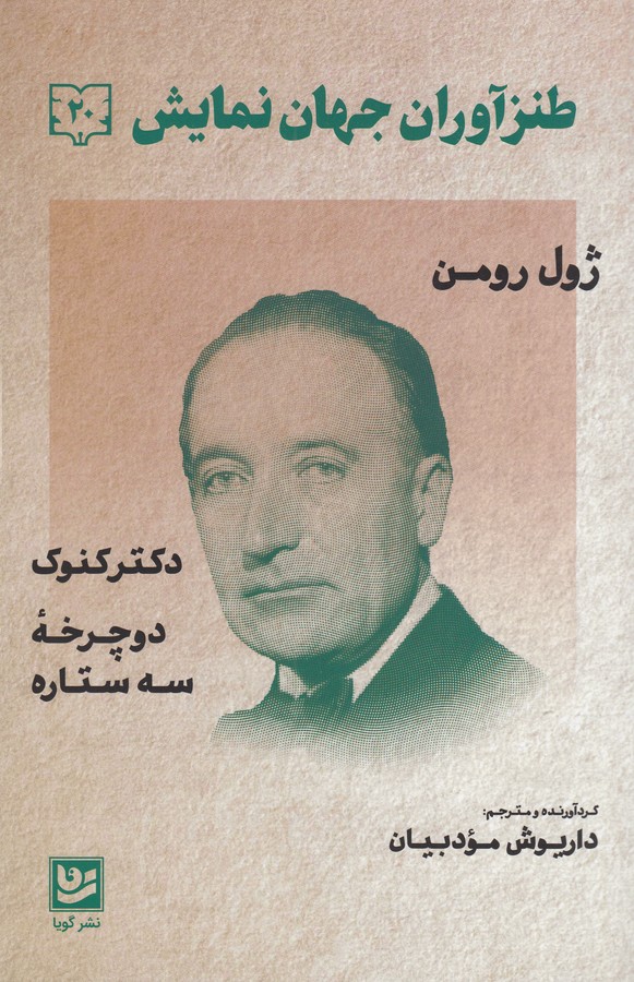 کتاب طنزآوران جهان نمایش 20:کنکوک، دوچرخه سه ستاره نشر گویا