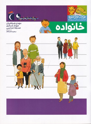 کتاب مجموعه کتابهای یوزی و گاندو- خانواده نشر محراب قلم