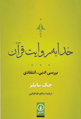 کتاب خدا به روایت قرآن- بررسی ادبی-انتقادی نشر نی