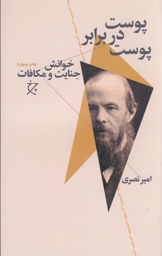 کتاب پوست در برابر پوست- خوانش جنایات و مکافات نشرچشمه- نشر چرخ