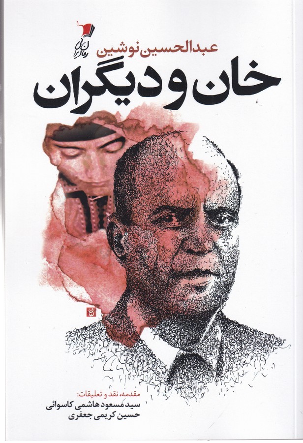 کتاب خان و دیگران نشر سیب سرخ