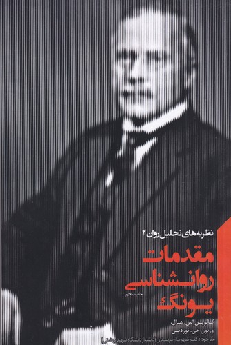 کتاب نظریه های تحلیل روان 2 مقدمات روانشناسی یونگ نشر جیحون- پندارتابان