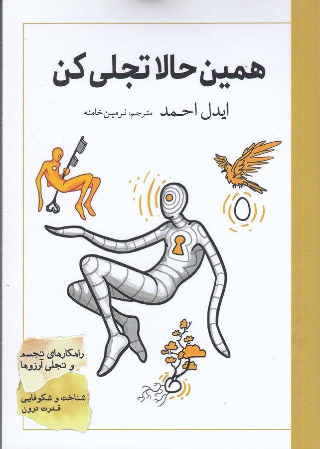 کتاب همین حالا تجلی کن نشر سبزان