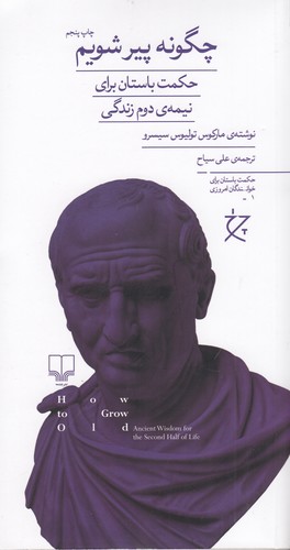 کتاب چگونه پیر شویم- حکمت باستان برای نیمه ی دوم زندگی نشرچشمه- نشر چرخ