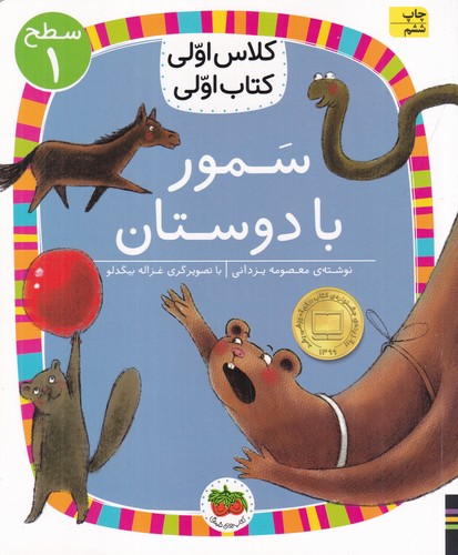 کتاب کلاس اولی کتاب اولی 5 سطح 1- سمور با دوستان نشر افق