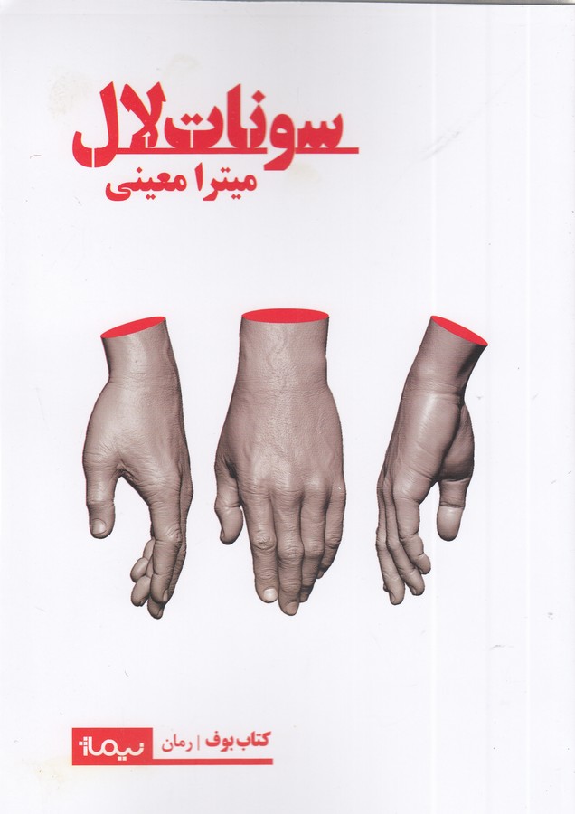 کتاب سونات لال نشر نیماژ