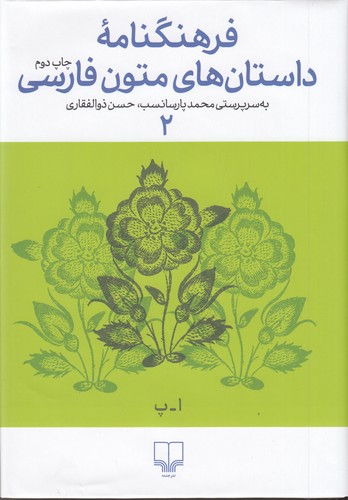 کتاب فرهنگنامه ی داستان های متون فارسی 2 نشرچشمه