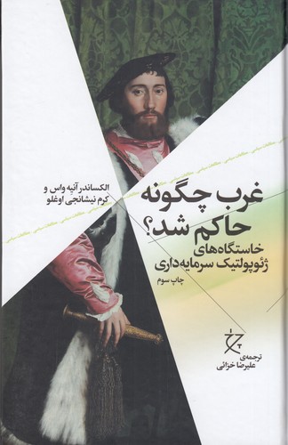 کتاب غرب چگونه حاکم شد؟ (خاستگاه های ژئوپولتیک سرمایه داری) نشرچشمه