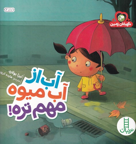 کتاب نگهبانان زمین- آب از آب میوه مهم تره نشر نردبان