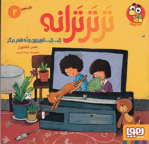 کتاب تر تر ترانه 2- تل تل تلویزیون و نه شعر دیگر نشر هوپا