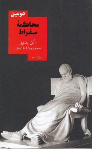 کتاب دومین محاکمه ی سقراط نشر روزبهان
