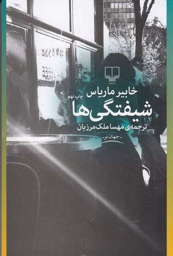 کتاب شیفتگی ها نشرچشمه