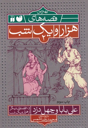 کتاب بهترین قصه های هزار و یک شب 2- علی بابا و چهل دزد و 10 قصه ی دیگر از هزار و یک شب نشر ذکر