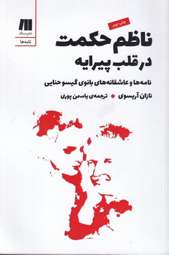 کتاب ناظم حکمت در قلب پیرایه- نامه ها و عاشقانه های بانوی گیسو حنایی نشر سنگ