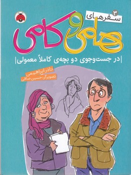 کتاب سفرهای هامی و کامی 3- در جست وجوی دو بچه ی کاملا معمولی نشر شهر قلم