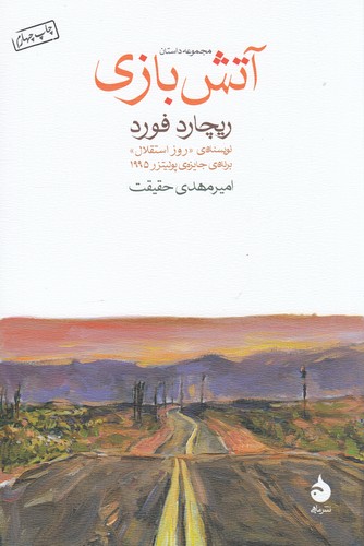 کتاب آتش بازی نشر ماهی