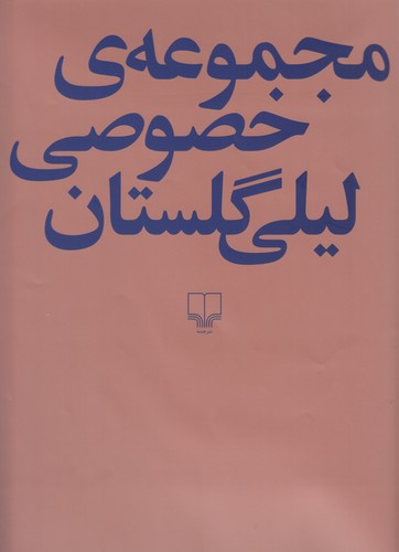 کتاب مجموعه‌ی خصوصی لیلی گلستان نشرچشمه