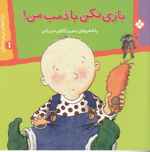 کتاب ترانه های نی نی عسلی 1- بازی نکن با دمب من نشر پنجره