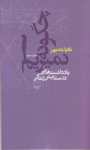 کتاب چگونه نمیریم- یادداشت هایی در ستایش زندگی نشرچشمه