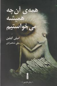 کتاب همه ی آن چه همیشه می خواستیم نشر سنگ