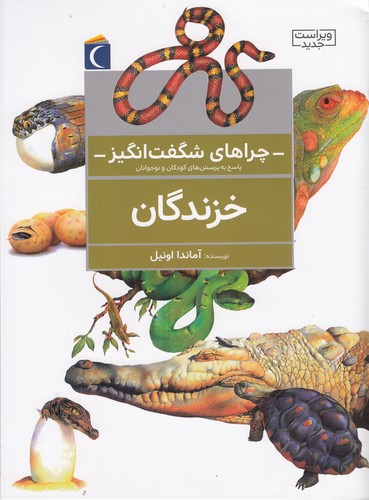 کتاب چراهای شگفت انگیز- خزندگان نشر محراب قلم