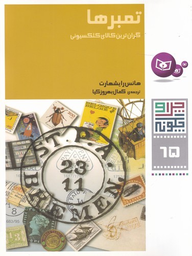کتاب چرا و چگونه 65- تمبرها- گران ترین کالای کلکسیونی نشر قدیانی