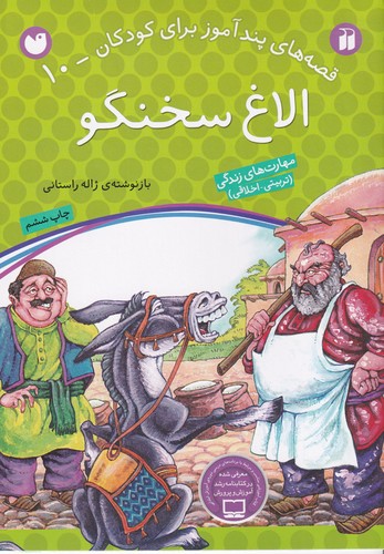 کتاب قصه های پندآموز برای کودکان 10- الاغ سخنگو نشر ذکر