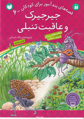 کتاب قصه های پندآموز برای کودکان 6- جیرجیرک و عاقبت تنبلی نشر ذکر