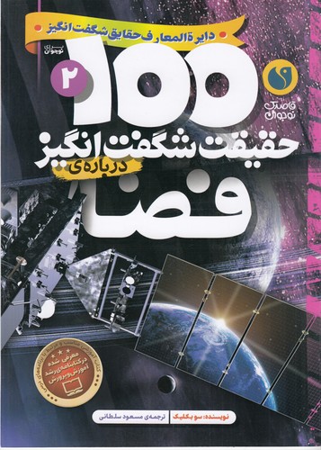 کتاب 100 حقیقت شگفت انگیز 2- درباره ی فضا نشر ذکر