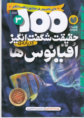 کتاب 100 حقیقت شگفت انگیز 3- درباره اقیانوس ها نشر ذکر