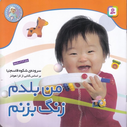 کتاب نخودی 4- من بلدم زنگ بزنم نشر قدیانی