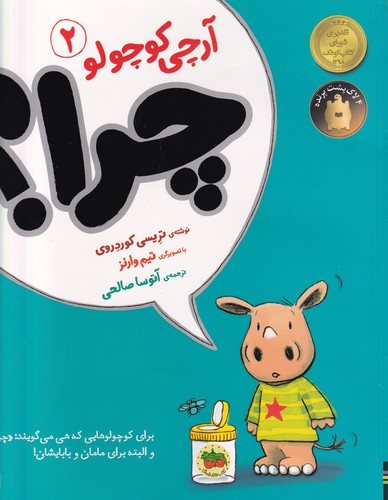 کتاب آرچی کوچولو 2- چرا نشر افق