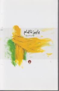 کتاب پاییز ناتمام نشر فلات