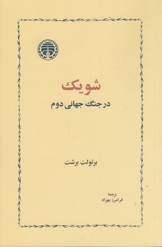 کتاب شویک در جنگ جهانی دوم نشر خوارزمی