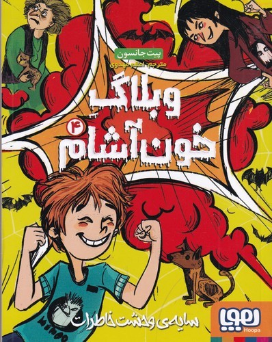 کتاب وبلاگ خون آشام 4- سایه وحشت خاطرات نشر هوپا